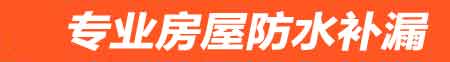 抚顺房屋防水补漏